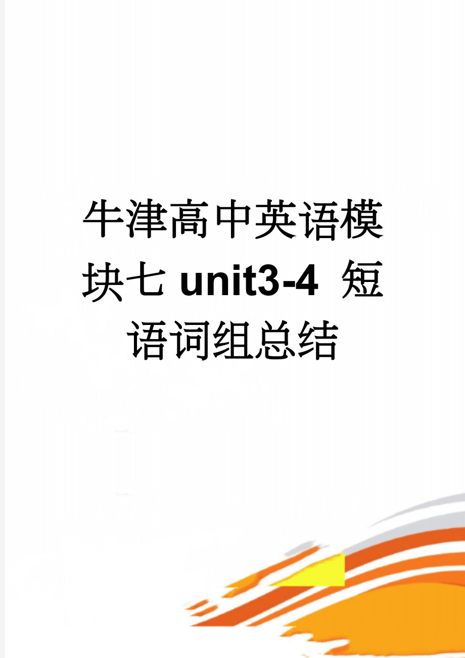 牛津高中英语模块七unit3-4 短语词组总结(8页).doc_第1页