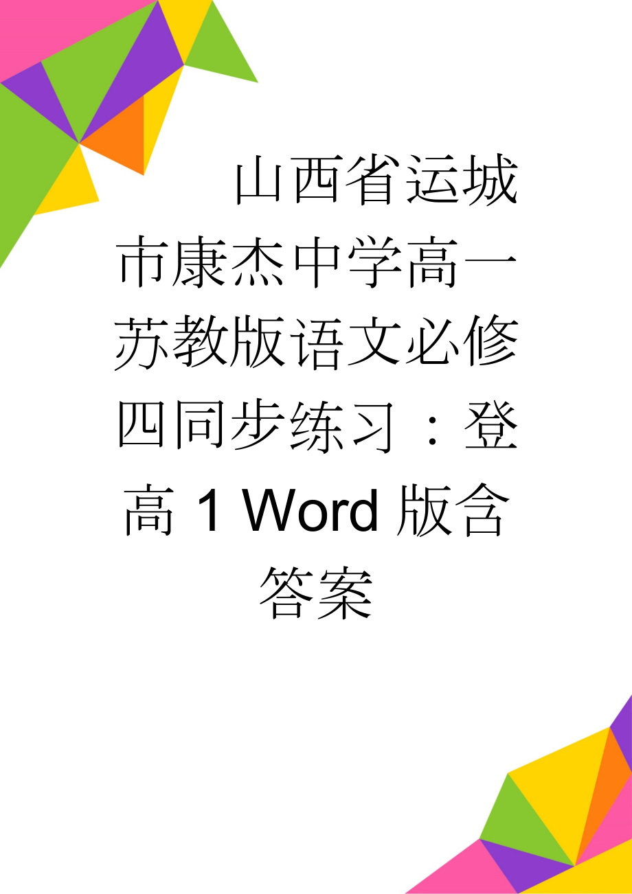 山西省运城市康杰中学高一苏教版语文必修四同步练习：登高1 Word版含答案(4页).doc_第1页