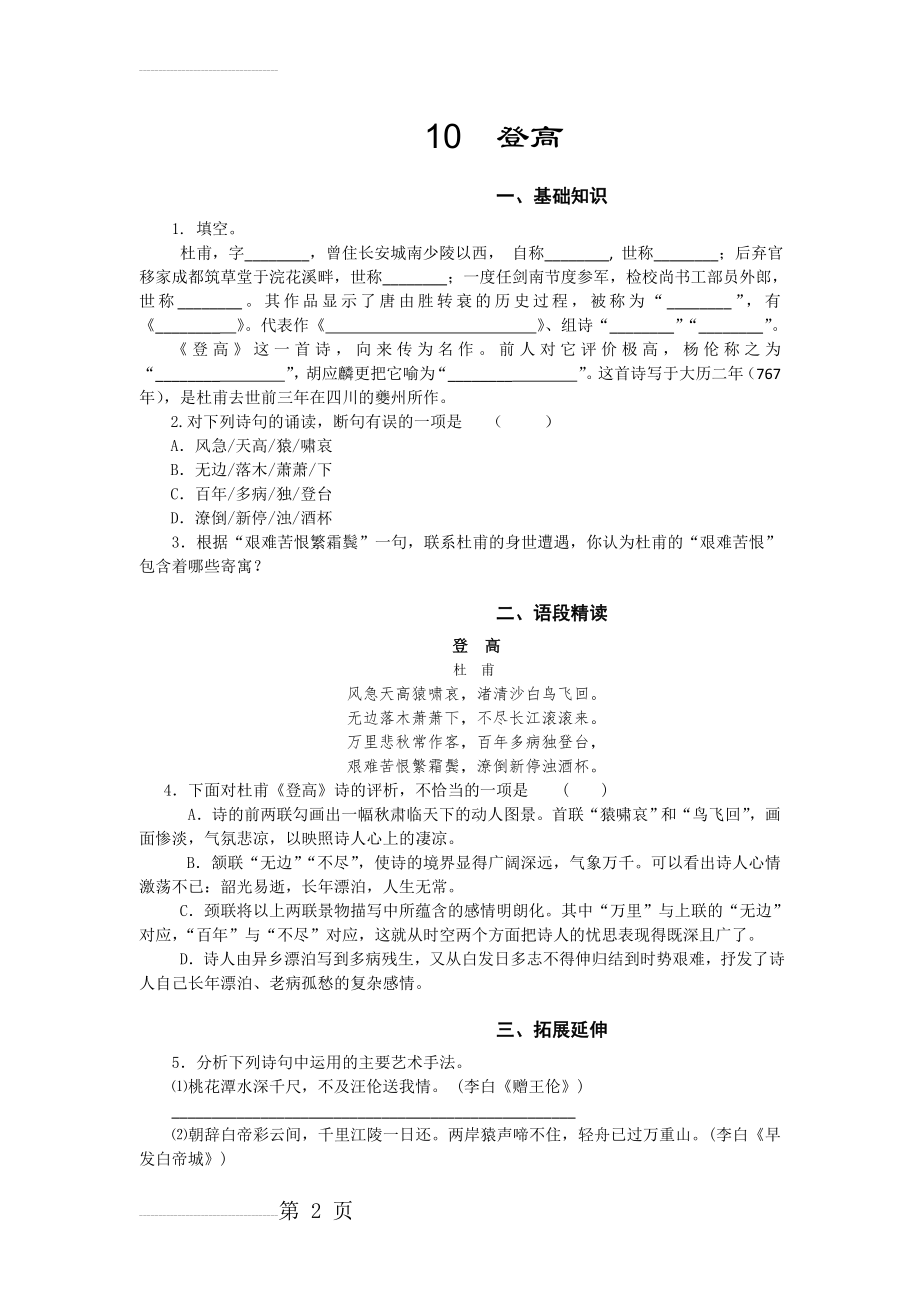 山西省运城市康杰中学高一苏教版语文必修四同步练习：登高1 Word版含答案(4页).doc_第2页