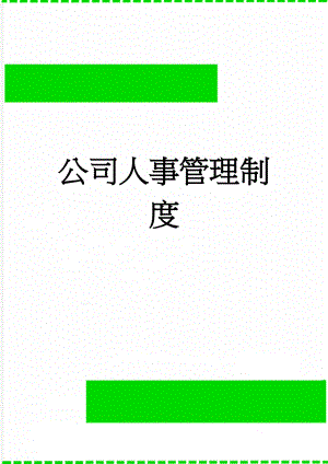 公司人事管理制度(6页).doc