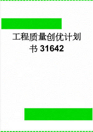 工程质量创优计划书31642(35页).doc