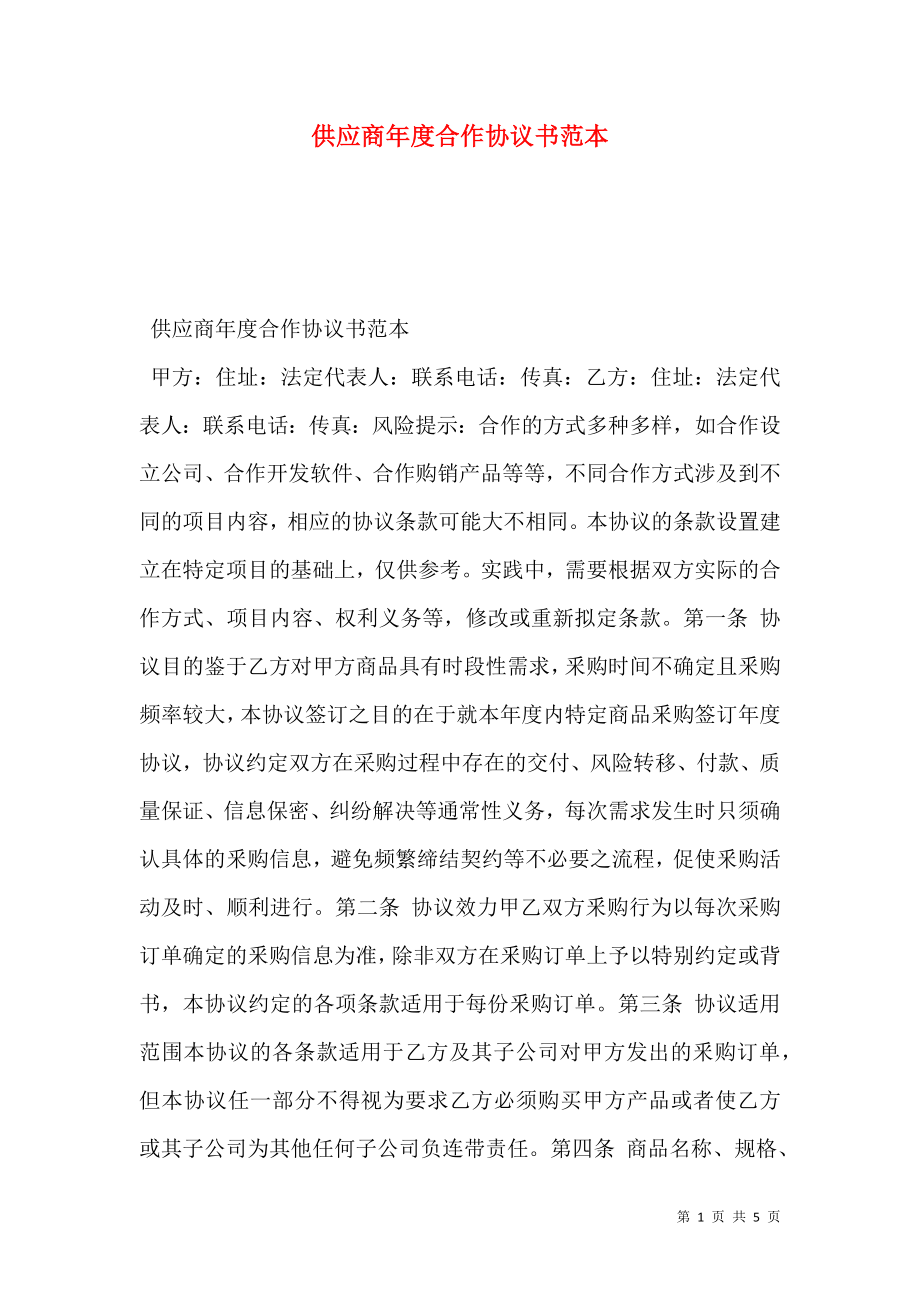 供应商年度合作协议书范本.doc_第1页