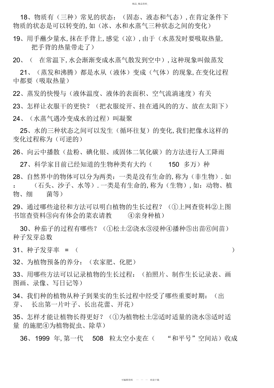 2022年冀教版小学四级科学下册复习题.docx_第2页