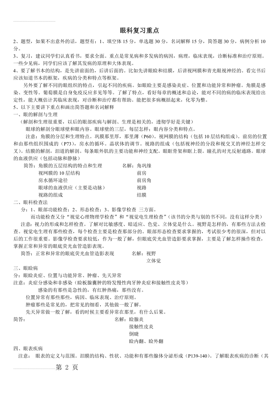 眼科复习重点(6页).doc_第2页