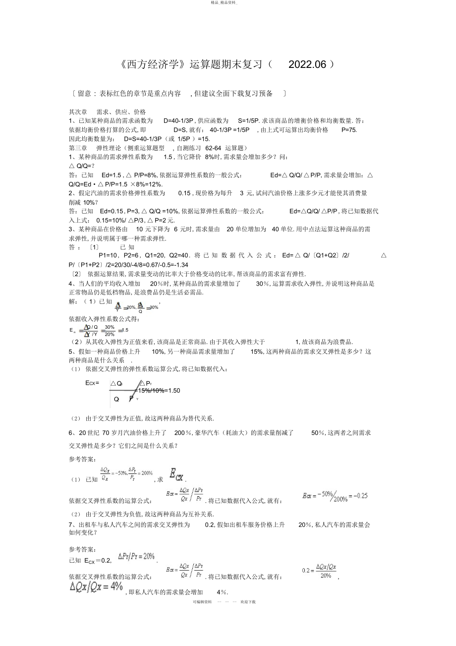 2022年《西方经济学》计算题期末复习 .docx_第1页