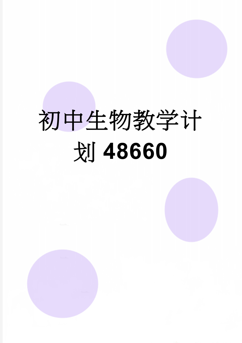 初中生物教学计划48660(3页).doc_第1页