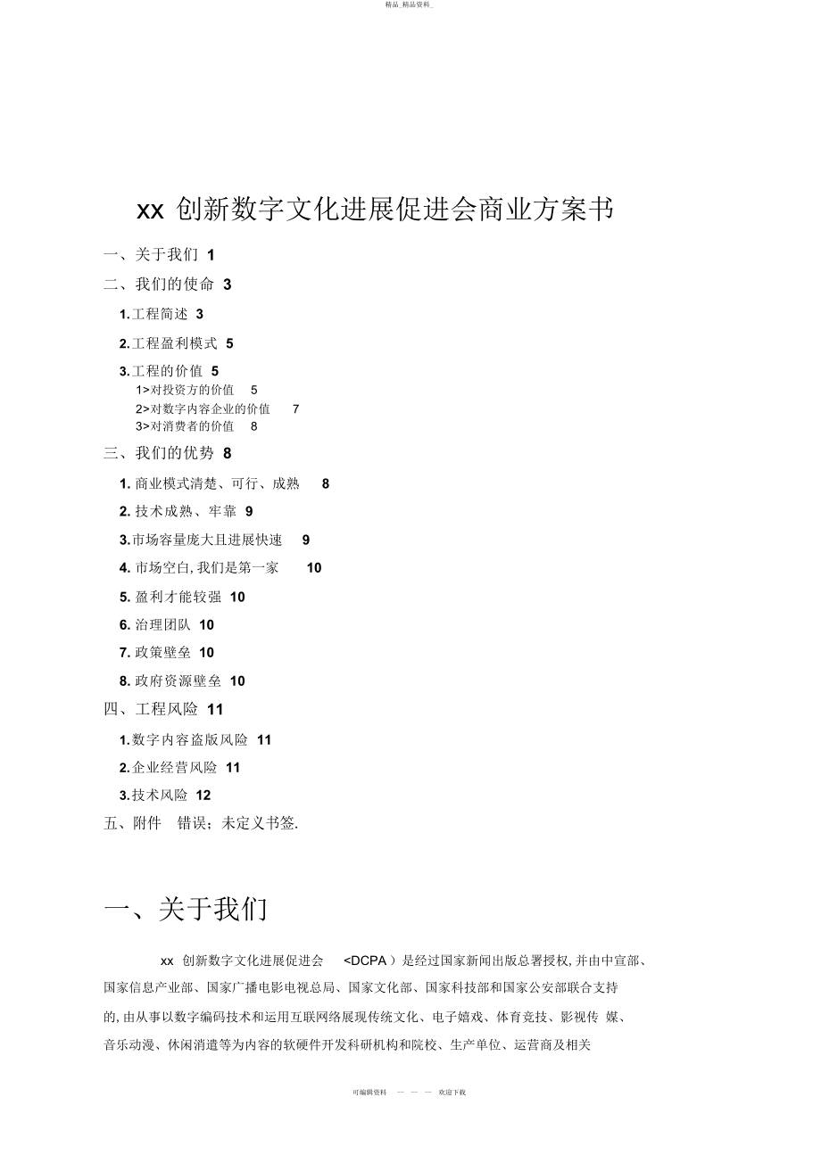 2022年xx创新数字文化发展促进会商业计划书 .docx_第1页