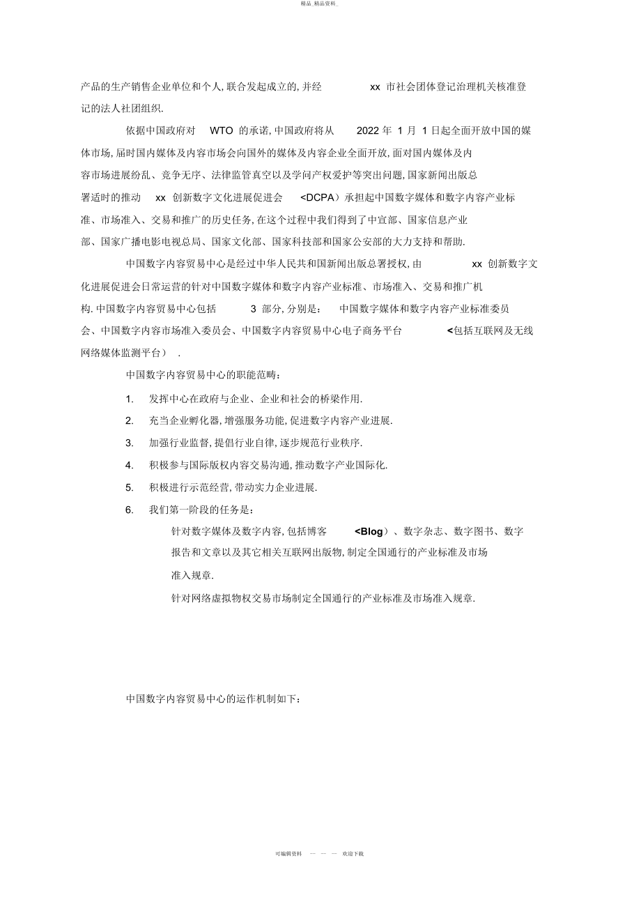 2022年xx创新数字文化发展促进会商业计划书 .docx_第2页