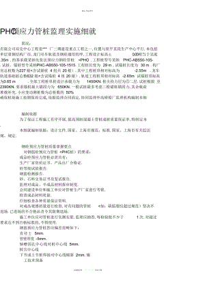 2022年PHC预应力管桩监理实施细则 .docx