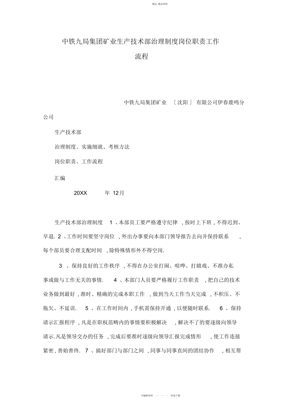 2022年中铁九局集团矿业生产技术部管理制度岗位职责工作流程 .docx_第1页