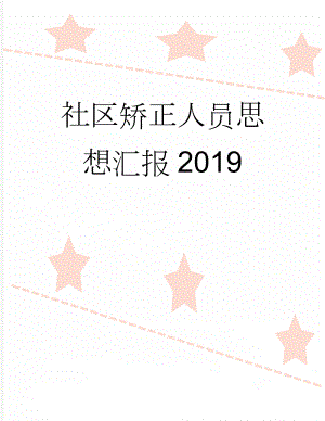 社区矫正人员思想汇报2019(3页).doc