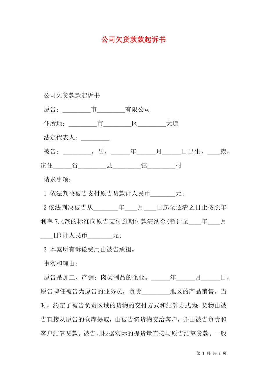 公司欠货款款起诉书.doc_第1页