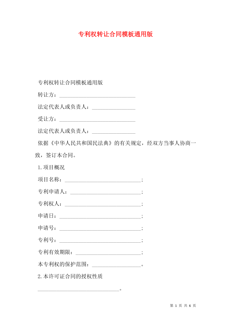 专利权转让合同模板通用版.doc_第1页