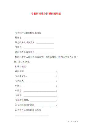专利权转让合同模板通用版.doc