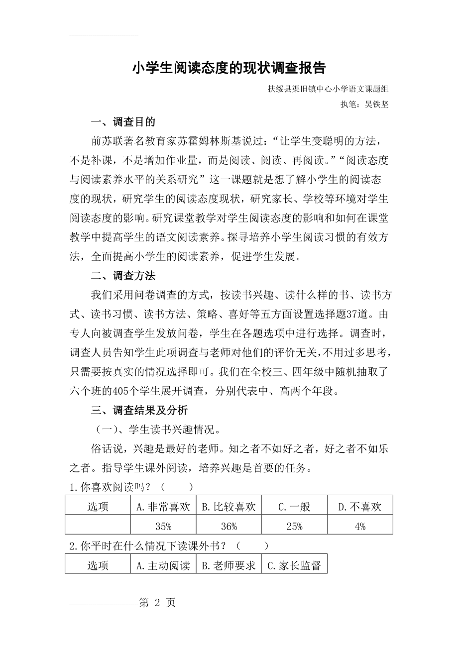 小学生阅读态度的现状调查报告(9页).doc_第2页