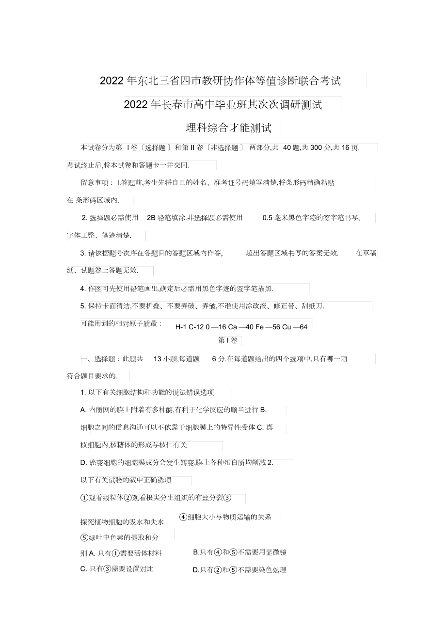 2022年东北三省四市教研协作体高三联合考试理综.docx_第1页