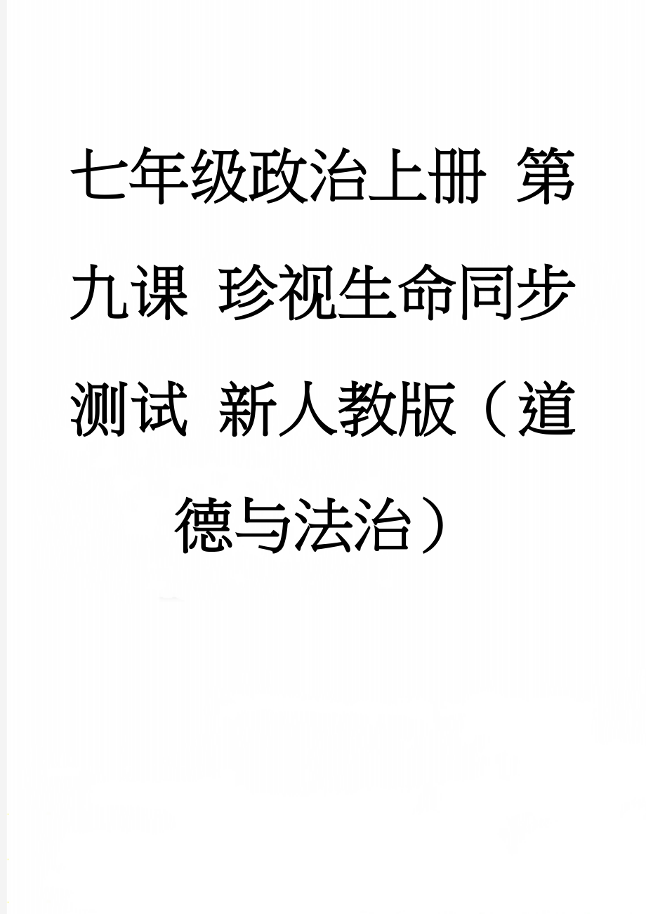 七年级政治上册 第九课 珍视生命同步测试 新人教版（道德与法治）(6页).doc_第1页