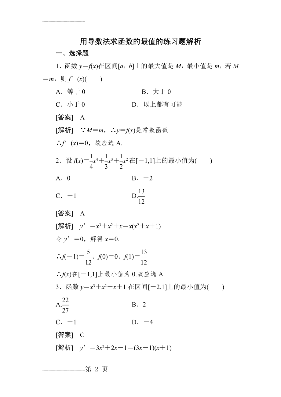 用导数法求函数的最值的练习题解析(13页).doc_第2页