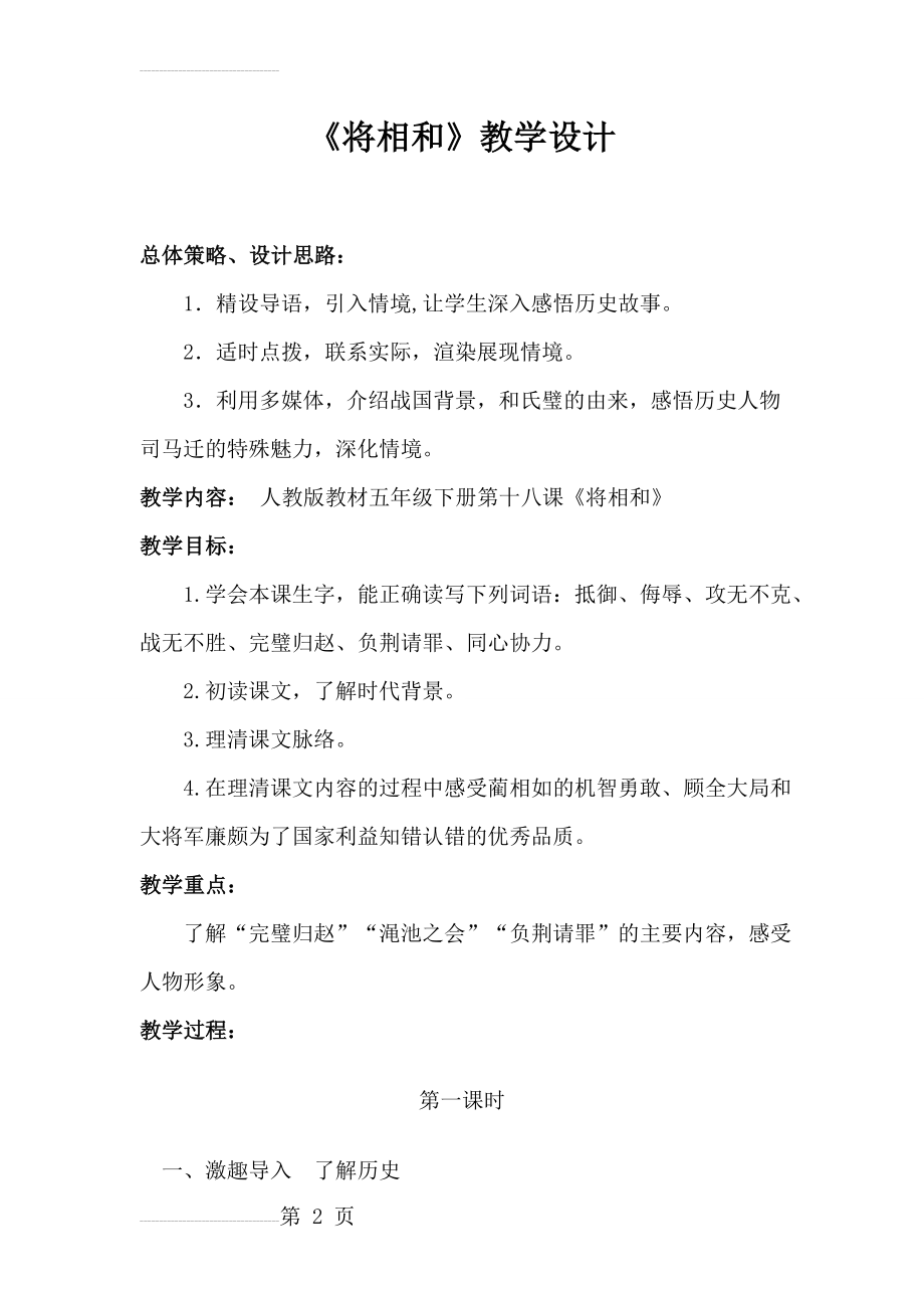 人教版小学语文五年级下册《将相和》教学设计(9页).doc_第2页