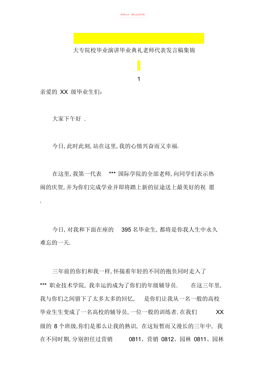 2022年大专院校毕业演讲毕业典礼教师代表发言稿集锦.docx_第1页