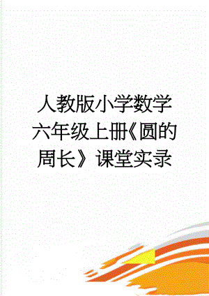 人教版小学数学六年级上册《圆的周长》课堂实录(7页).doc