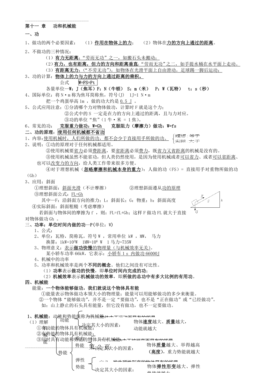 初中物理第十一章功和机械能知识点复习(8页).doc_第2页