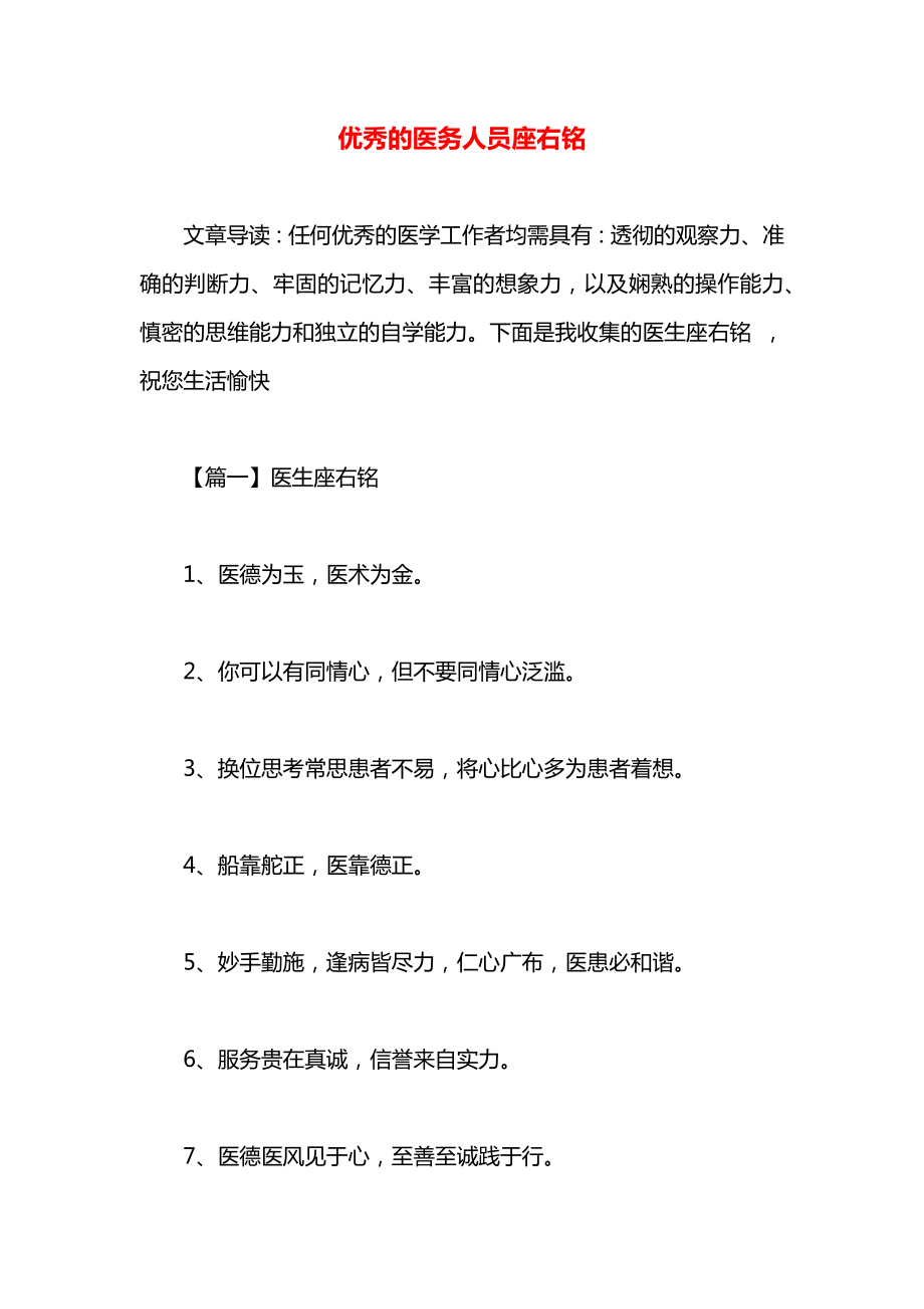 优秀的医务人员座右铭.docx_第1页