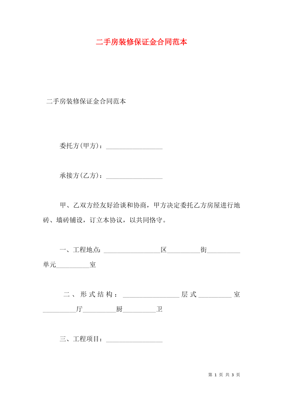 二手房装修保证金合同范本.doc_第1页