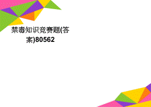 禁毒知识竞赛题(答案)80562(3页).doc