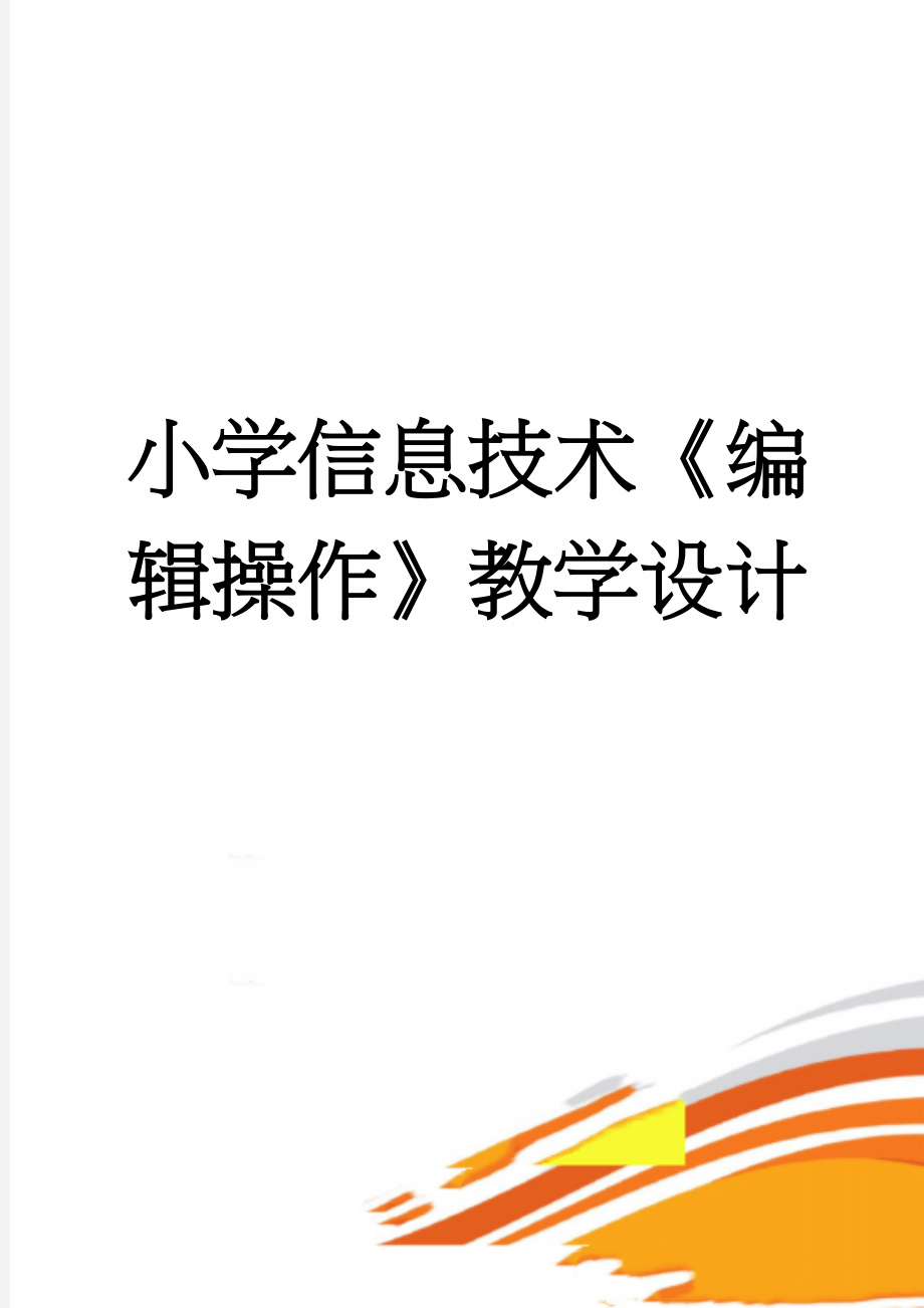 小学信息技术《编辑操作》教学设计(7页).doc_第1页