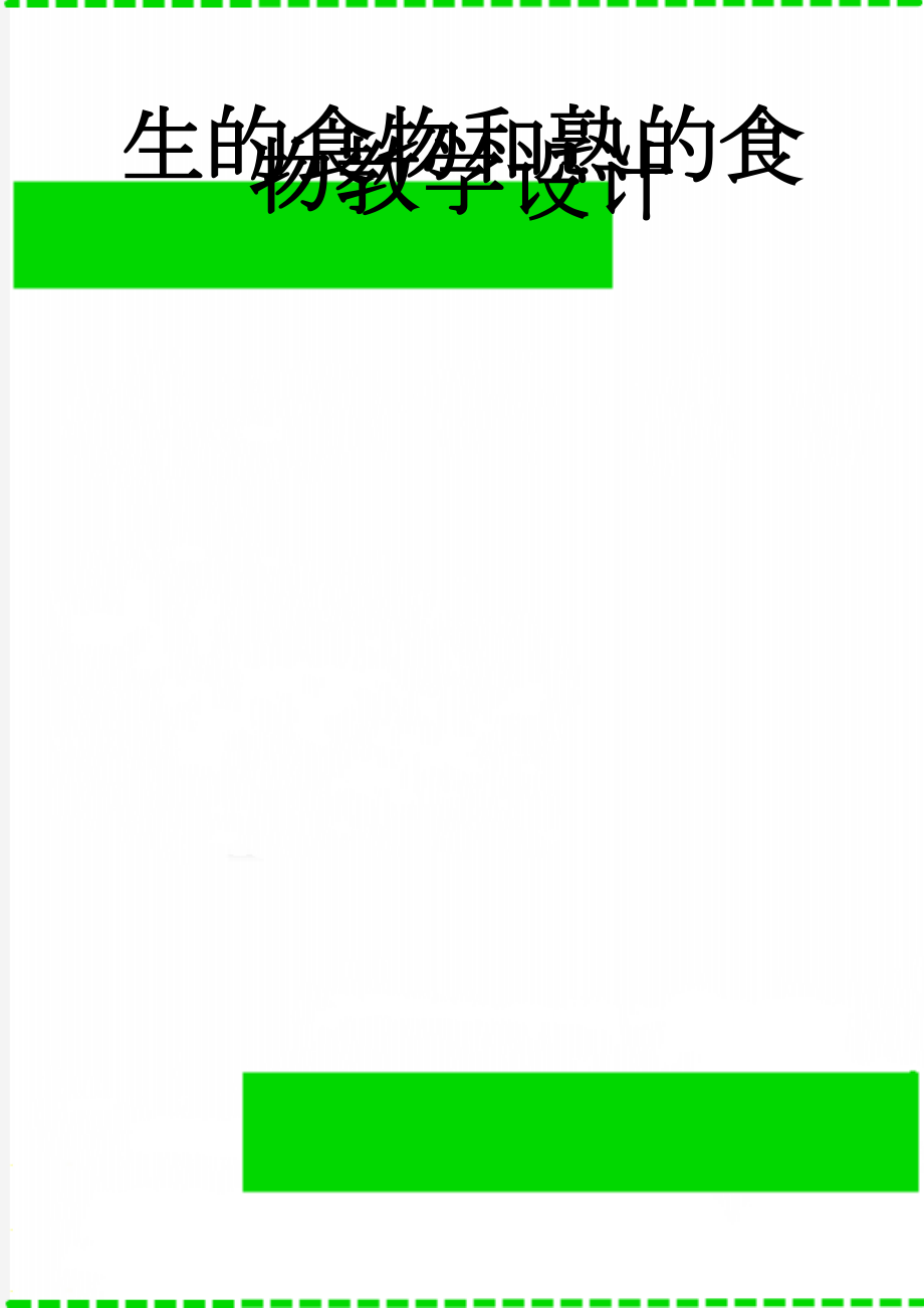 生的食物和熟的食物教学设计(8页).doc_第1页
