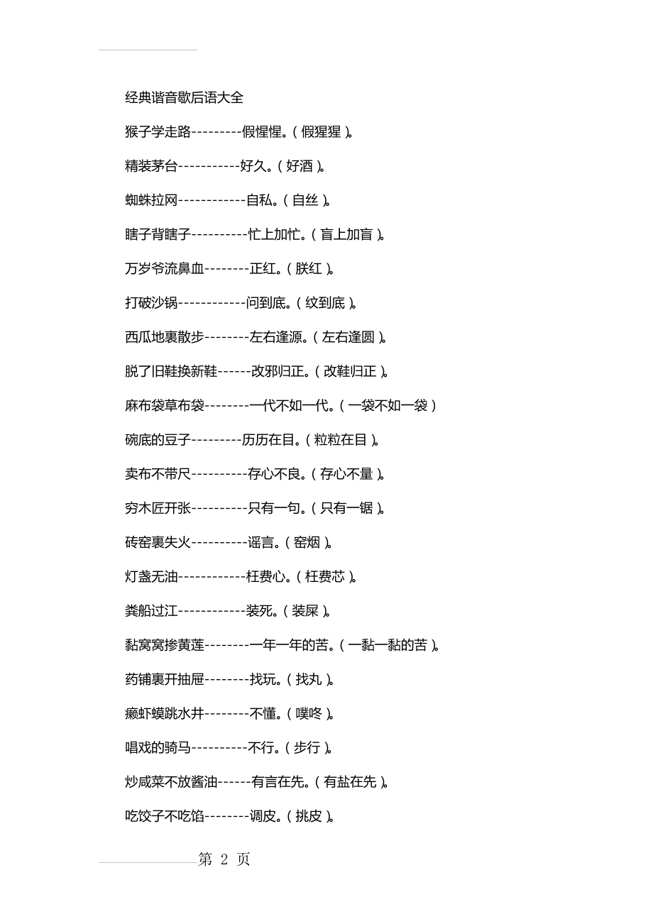 经典谐音歇后语大全(4页).doc_第2页