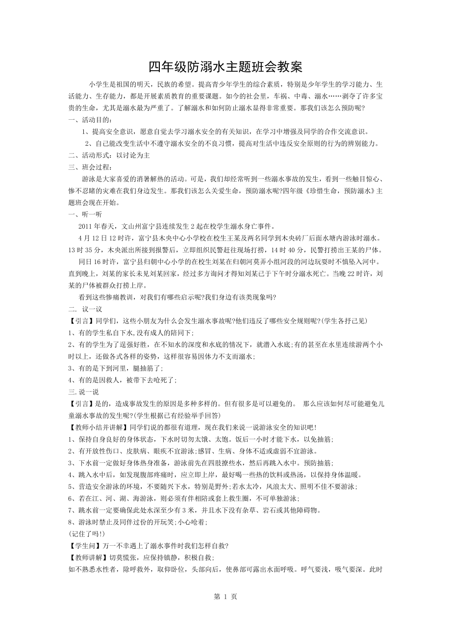 四年级防溺水主题班会教案.doc_第1页