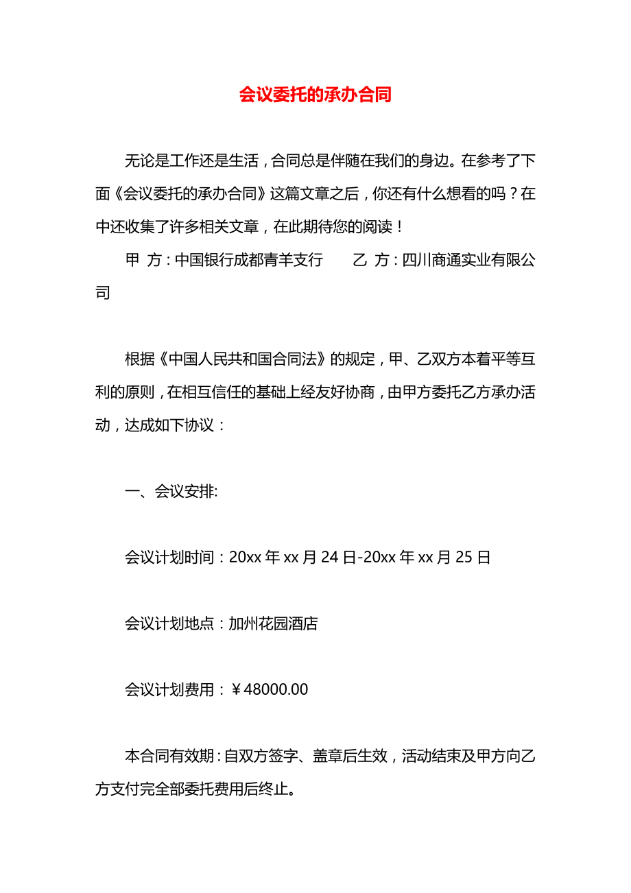 会议委托的承办合同.docx_第1页