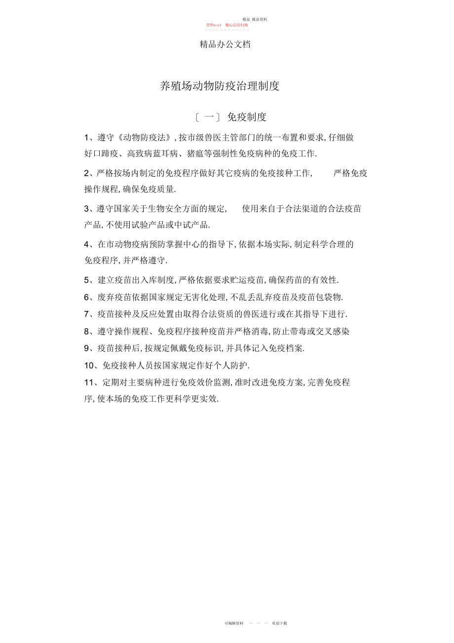 2022年养殖场动物防疫管理制度 .docx_第1页