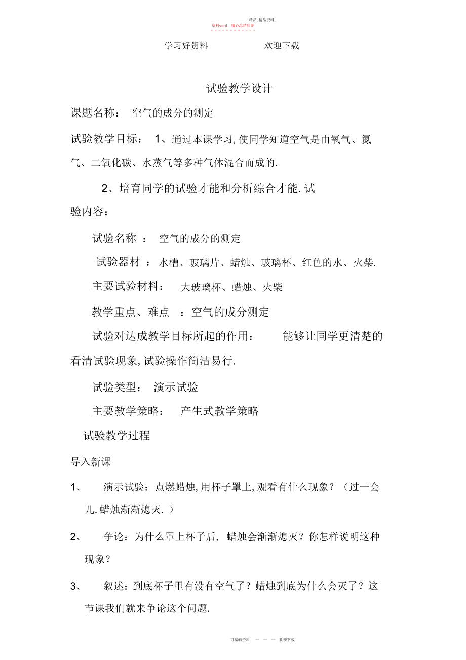 2022年化学实验教学设计.docx_第1页