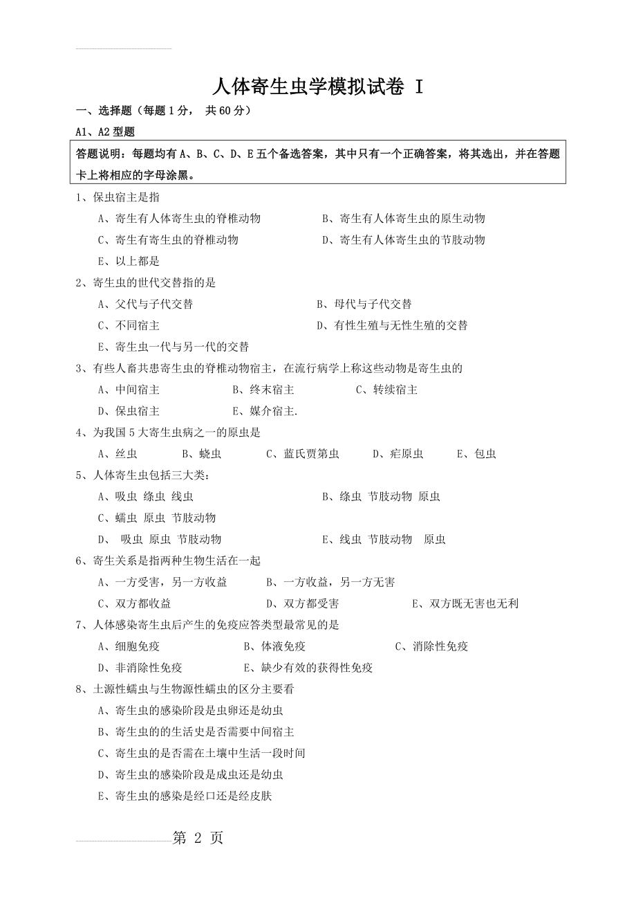 寄生虫学 模拟试卷(20页).doc_第2页