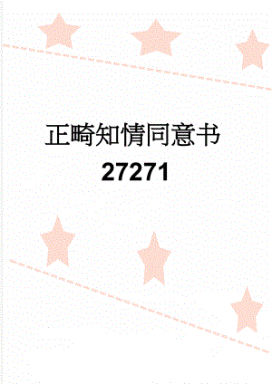 正畸知情同意书27271(6页).doc