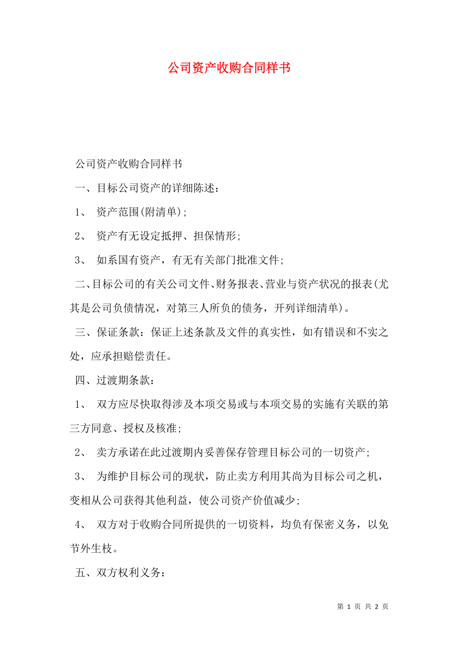 公司资产收购合同样书.doc_第1页