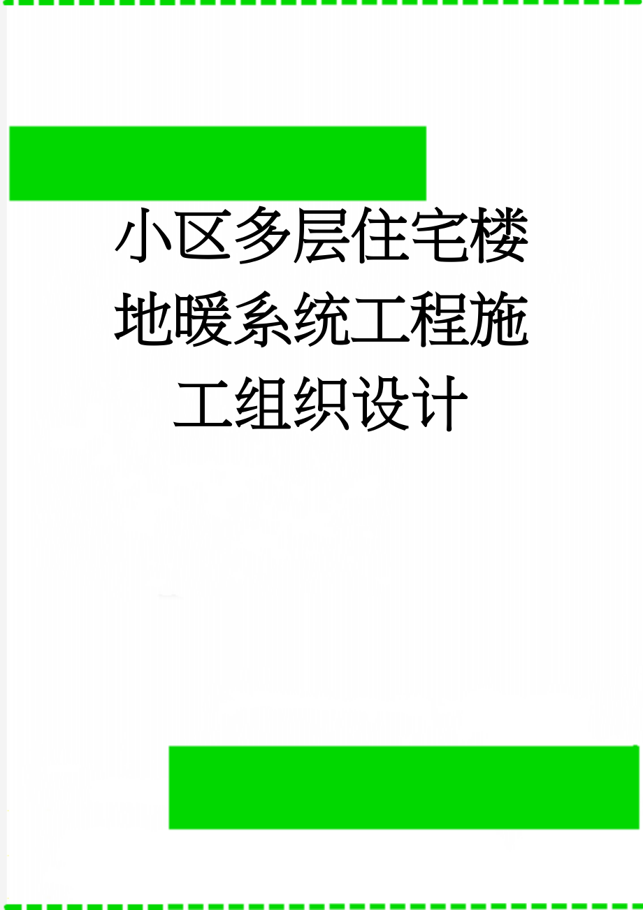 小区多层住宅楼地暖系统工程施工组织设计(21页).doc_第1页