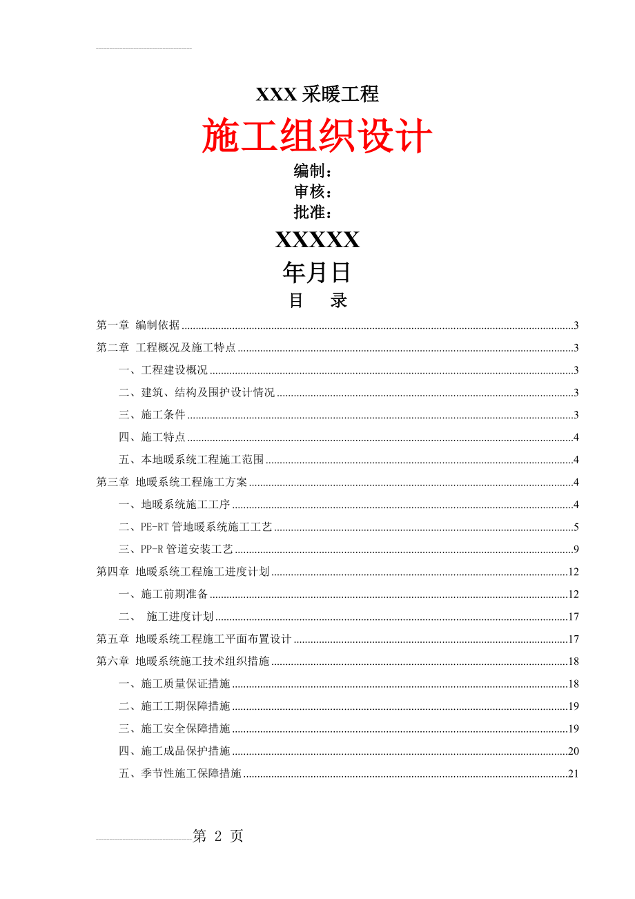 小区多层住宅楼地暖系统工程施工组织设计(21页).doc_第2页