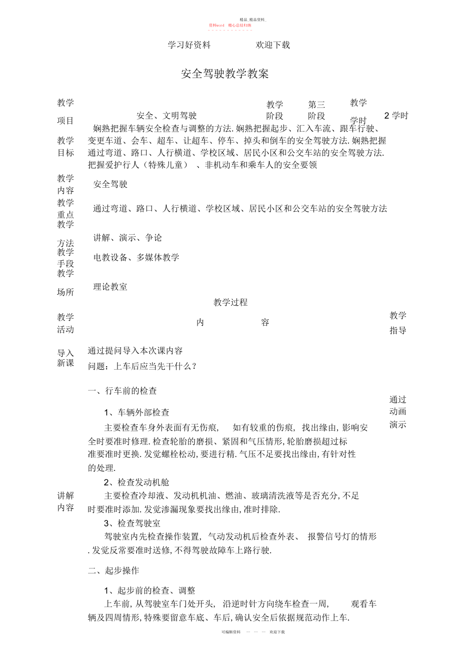 2022年安全驾驶教学教案.docx_第1页