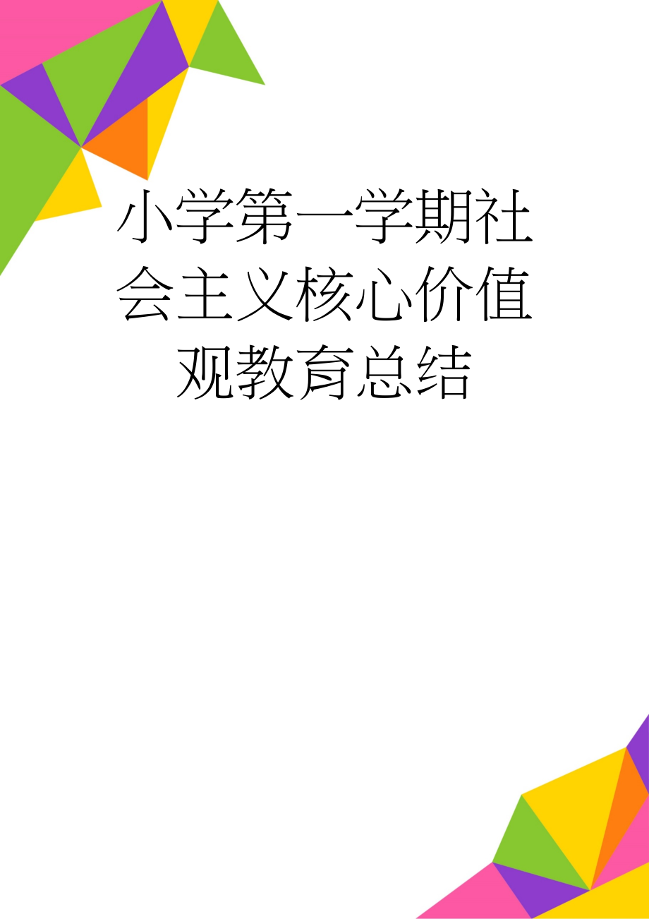 小学第一学期社会主义核心价值观教育总结(3页).doc_第1页