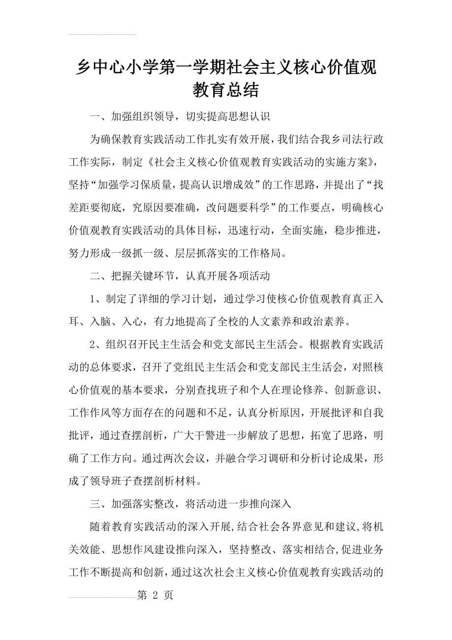 小学第一学期社会主义核心价值观教育总结(3页).doc_第2页