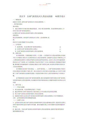 2022年地理全球气候变化对人类活动的影响教学设计.docx