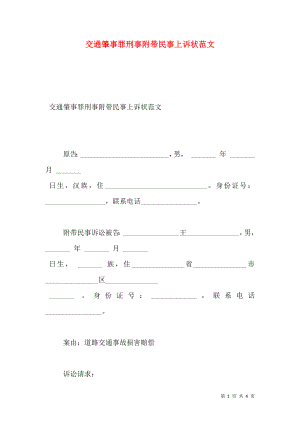 交通肇事罪刑事附带民事上诉状范文.doc