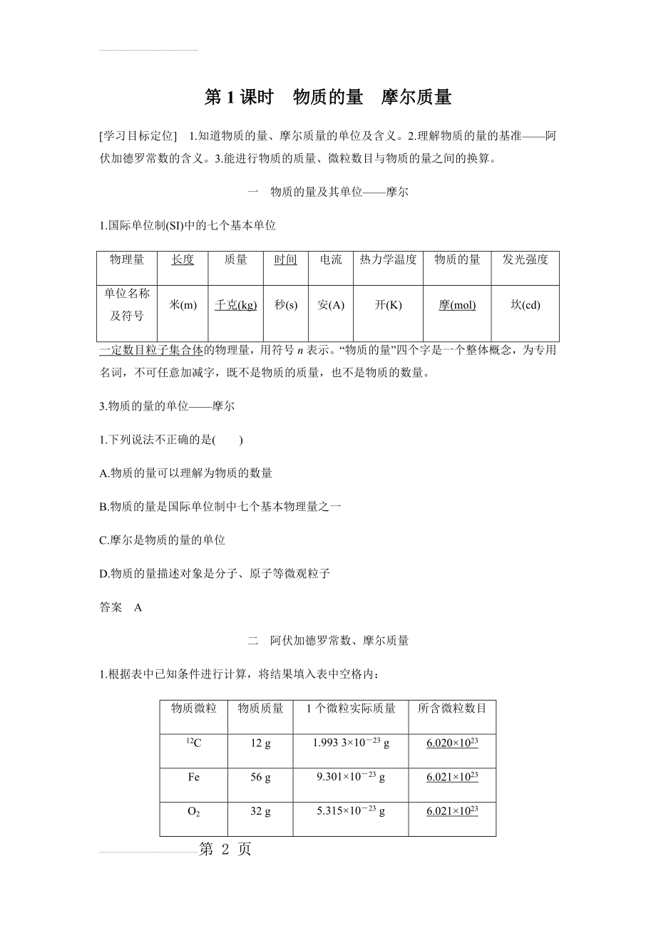 第1课时 物质的量 摩尔质量(知识点归纳及例题解析)(10页).doc_第2页