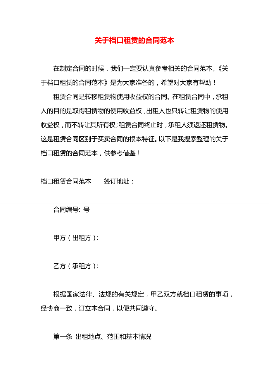 关于档口租赁的合同范本.docx_第1页