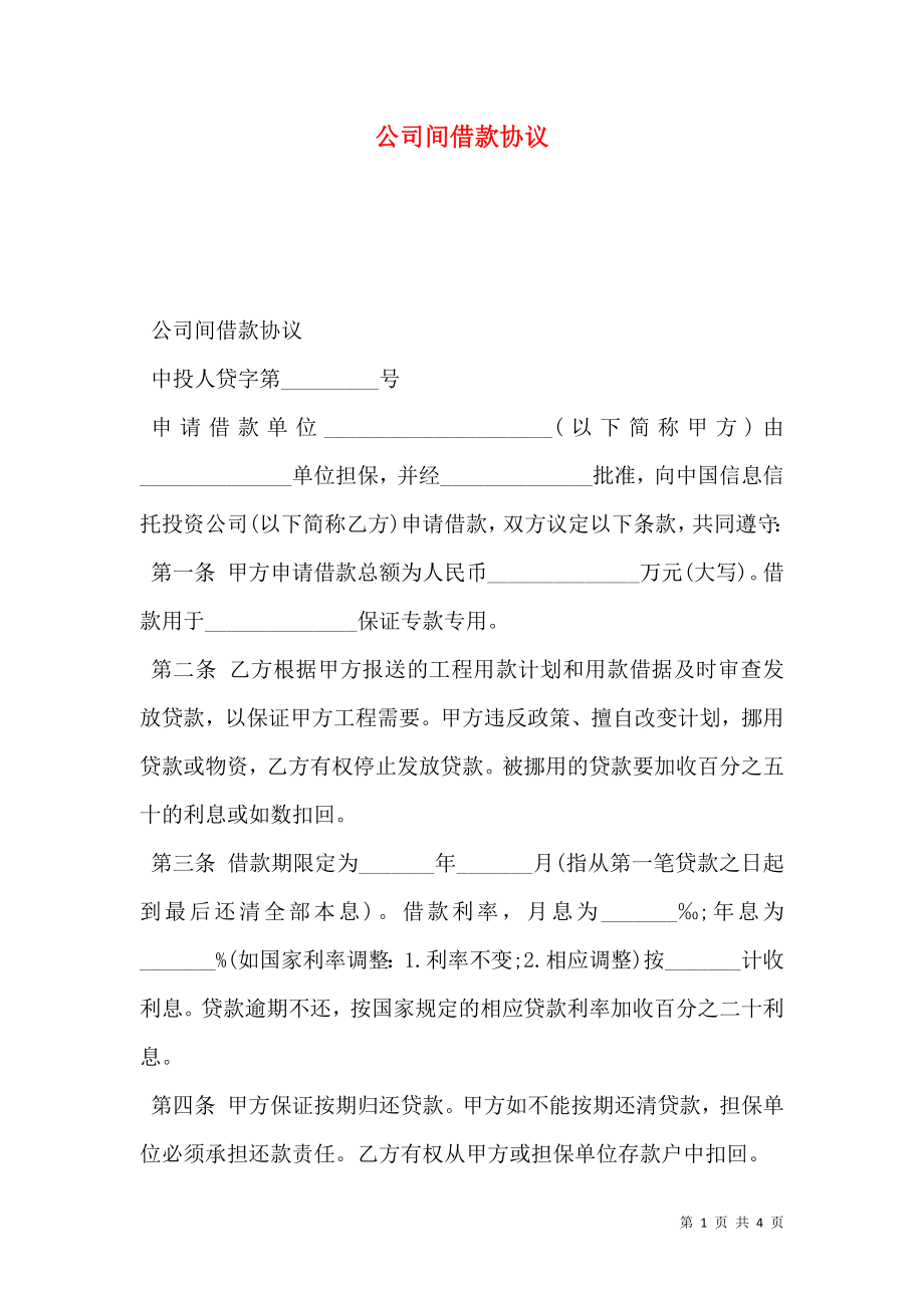 公司间借款协议.doc_第1页