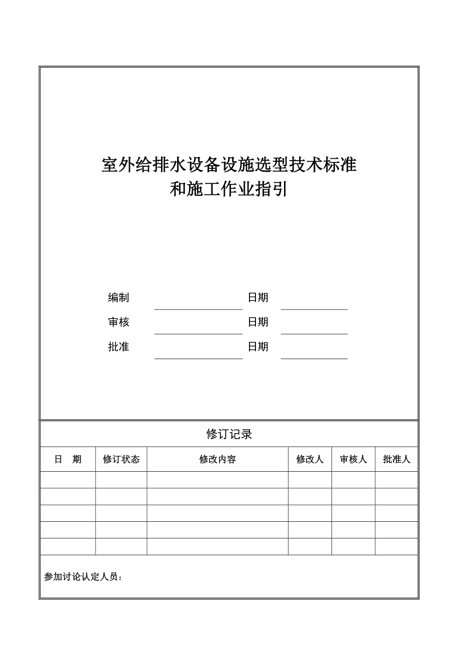 室外给排水设备设施选型技术标准与施工作业指引.doc_第1页